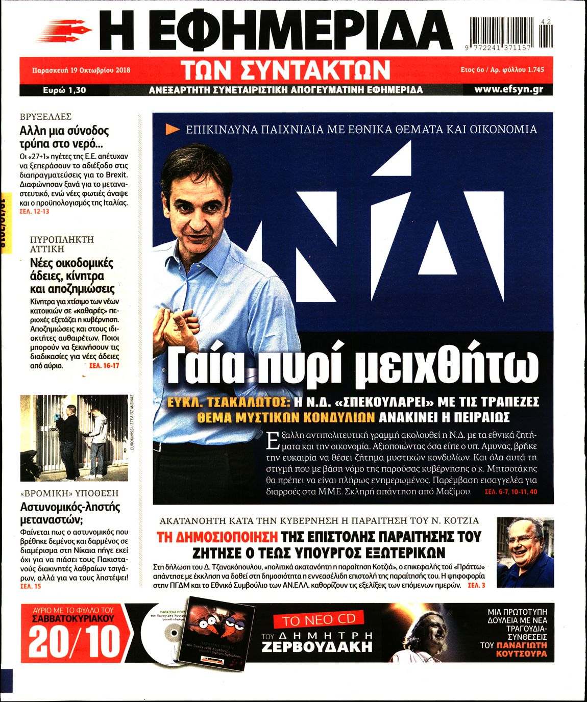 Εξώφυλο εφημερίδας ΤΩΝ ΣΥΝΤΑΚΤΩΝ 2018-10-19