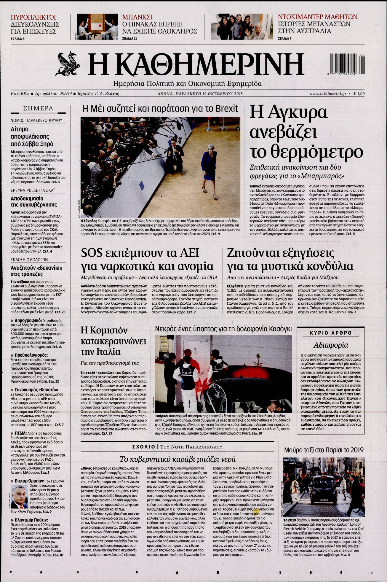 Εξώφυλο εφημερίδας ΚΑΘΗΜΕΡΙΝΗ 2018-10-19