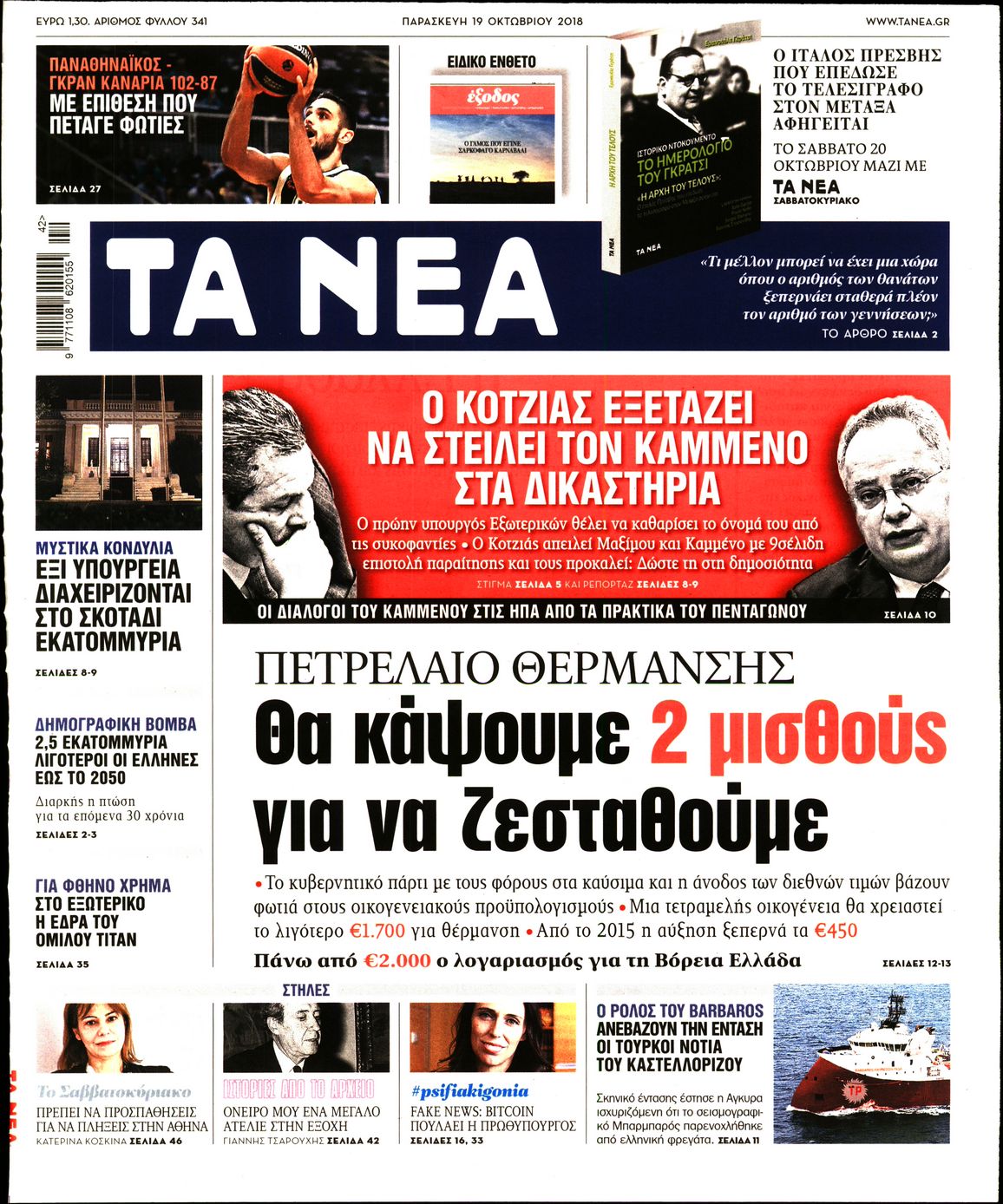 Εξώφυλο εφημερίδας ΤΑ ΝΕΑ 2018-10-19