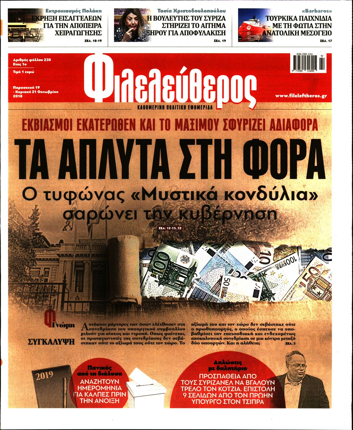 Εξώφυλο εφημερίδας ΦΙΛΕΛΕΥΘΕΡΟΣ 2018-10-19
