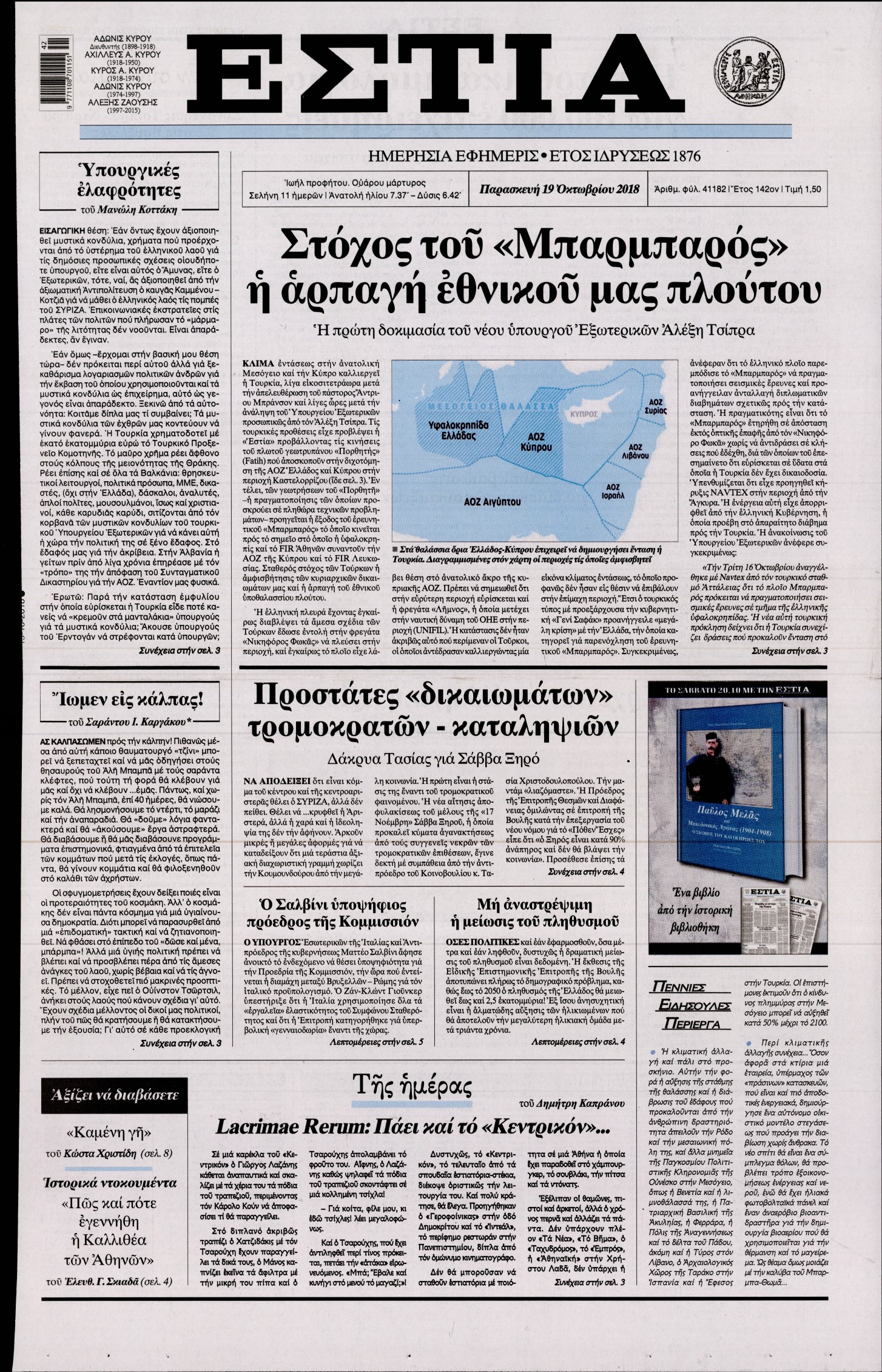 Εξώφυλο εφημερίδας ΕΣΤΙΑ 2018-10-19