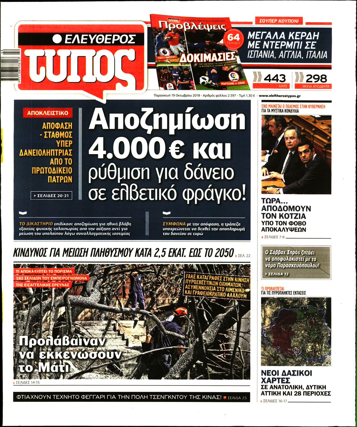 Εξώφυλο εφημερίδας ΕΛΕΥΘΕΡΟΣ ΤΥΠΟΣ 2018-10-19