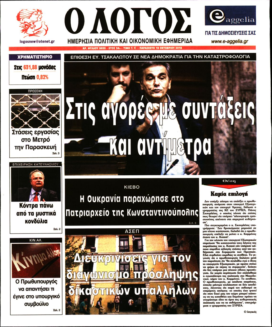Εξώφυλο εφημερίδας Ο ΛΟΓΟΣ 2018-10-19