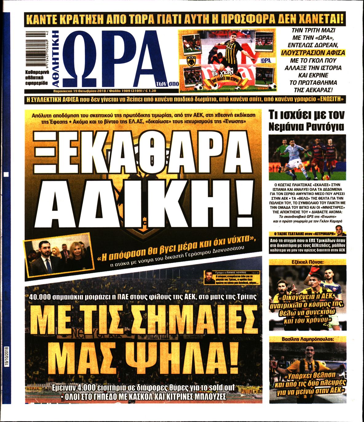 Εξώφυλο εφημερίδας ΩΡΑ ΓΙΑ ΣΠΟΡ 2018-10-19