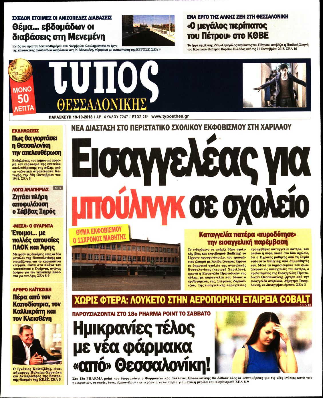 Εξώφυλο εφημερίδας ΤΥΠΟΣ ΘΕΣ/ΝΙΚΗΣ 2018-10-19