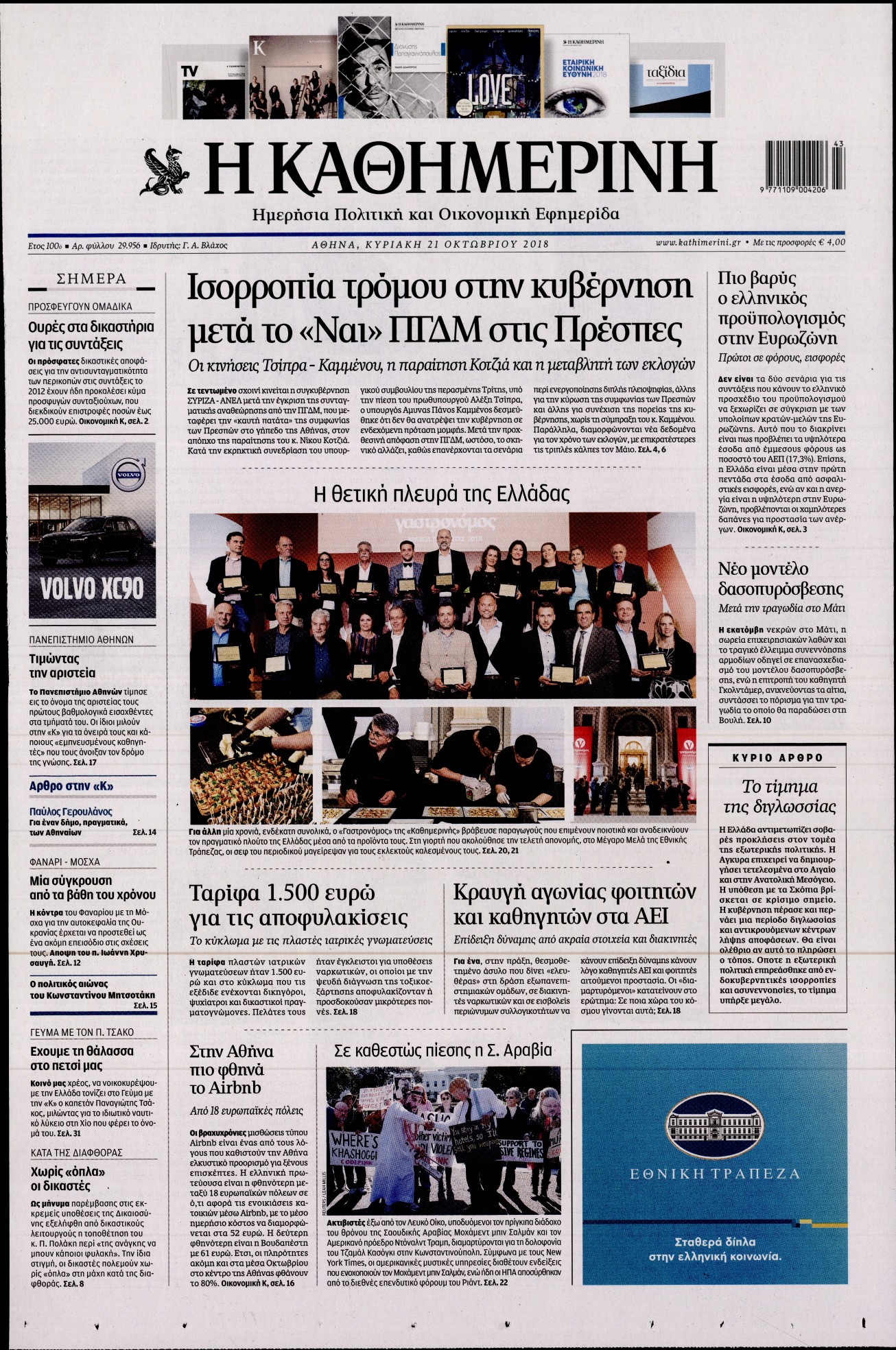 Εξώφυλο εφημερίδας ΚΑΘΗΜΕΡΙΝΗ 2018-10-21
