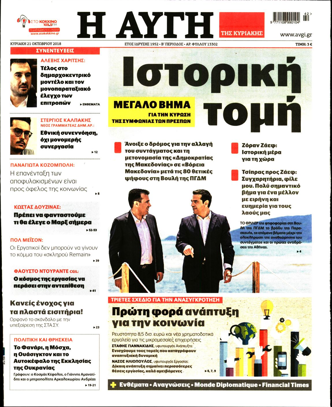 Εξώφυλο εφημερίδας ΑΥΓΗ 2018-10-21