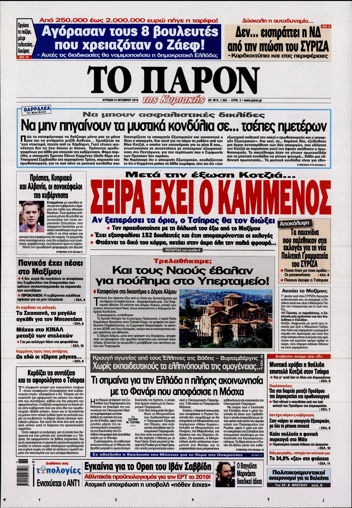 Εξώφυλο εφημερίδας ΤΟ ΠΑΡΟΝ 2018-10-21
