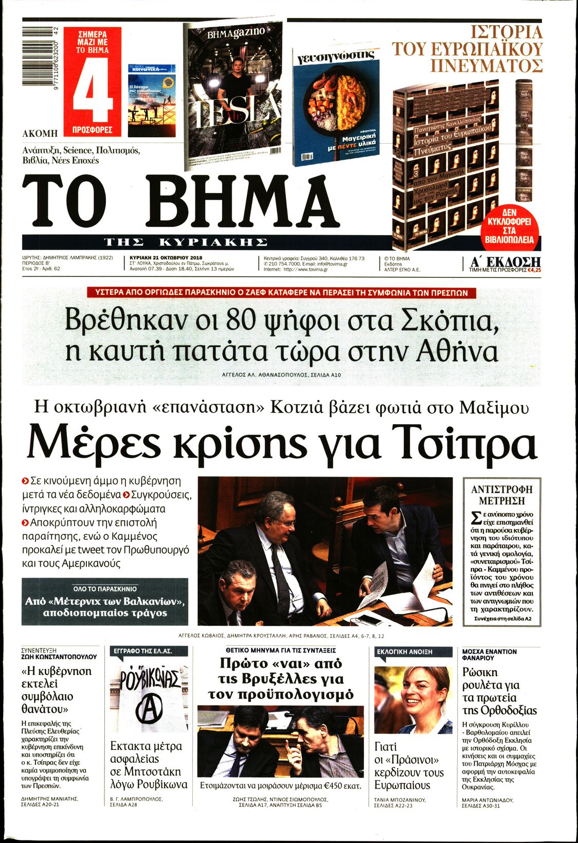Εξώφυλο εφημερίδας ΤΟ ΒΗΜΑ 2018-10-21