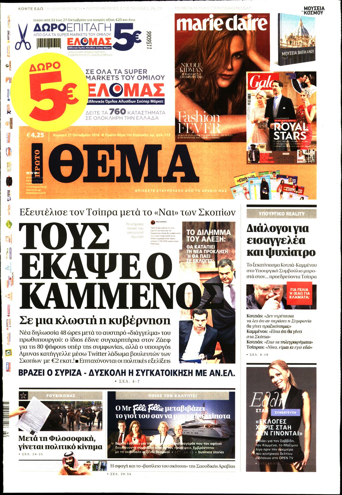 Εξώφυλο εφημερίδας ΠΡΩΤΟ ΘΕΜΑ 2018-10-21