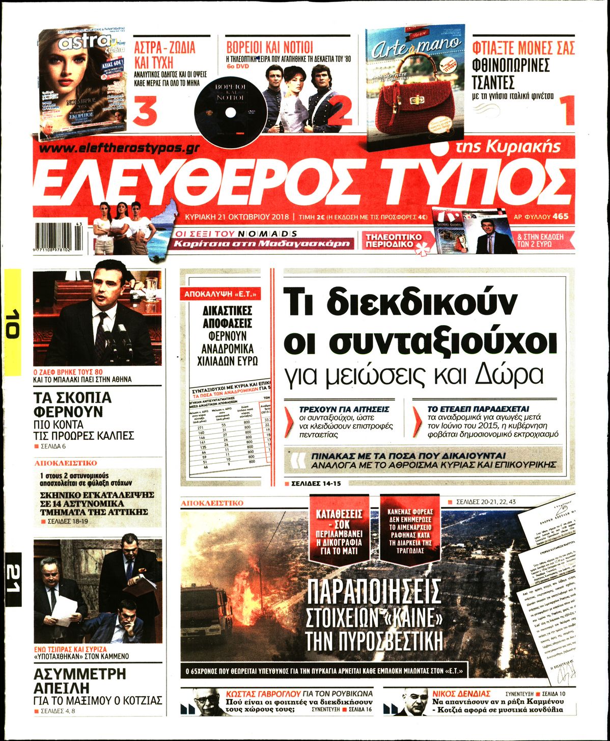 Εξώφυλο εφημερίδας ΕΛΕΥΘΕΡΟΣ ΤΥΠΟΣ 2018-10-21