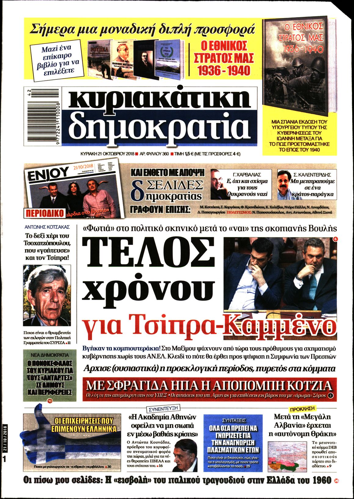 Εξώφυλο εφημερίδας ΔΗΜΟΚΡΑΤΙΑ 2018-10-21