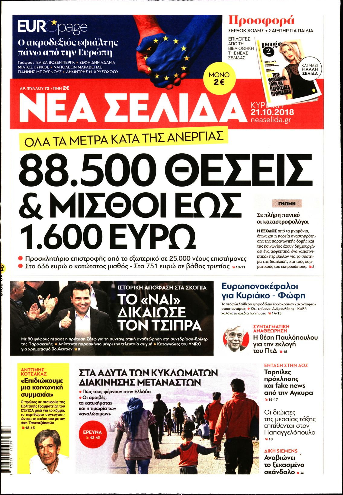 Εξώφυλο εφημερίδας ΝΕΑ ΣΕΛΙΔΑ 2018-10-21