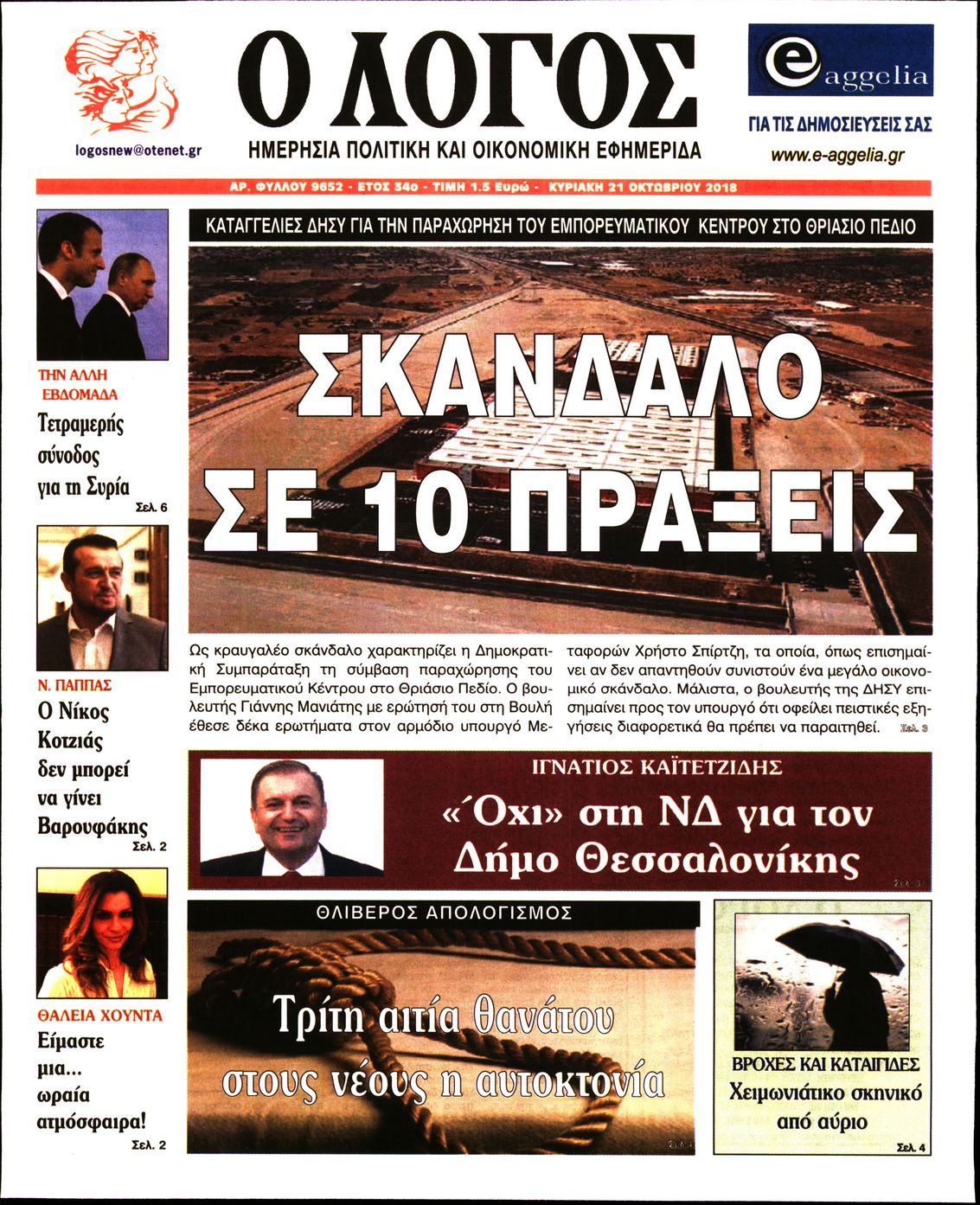 Εξώφυλο εφημερίδας Ο ΛΟΓΟΣ 2018-10-21