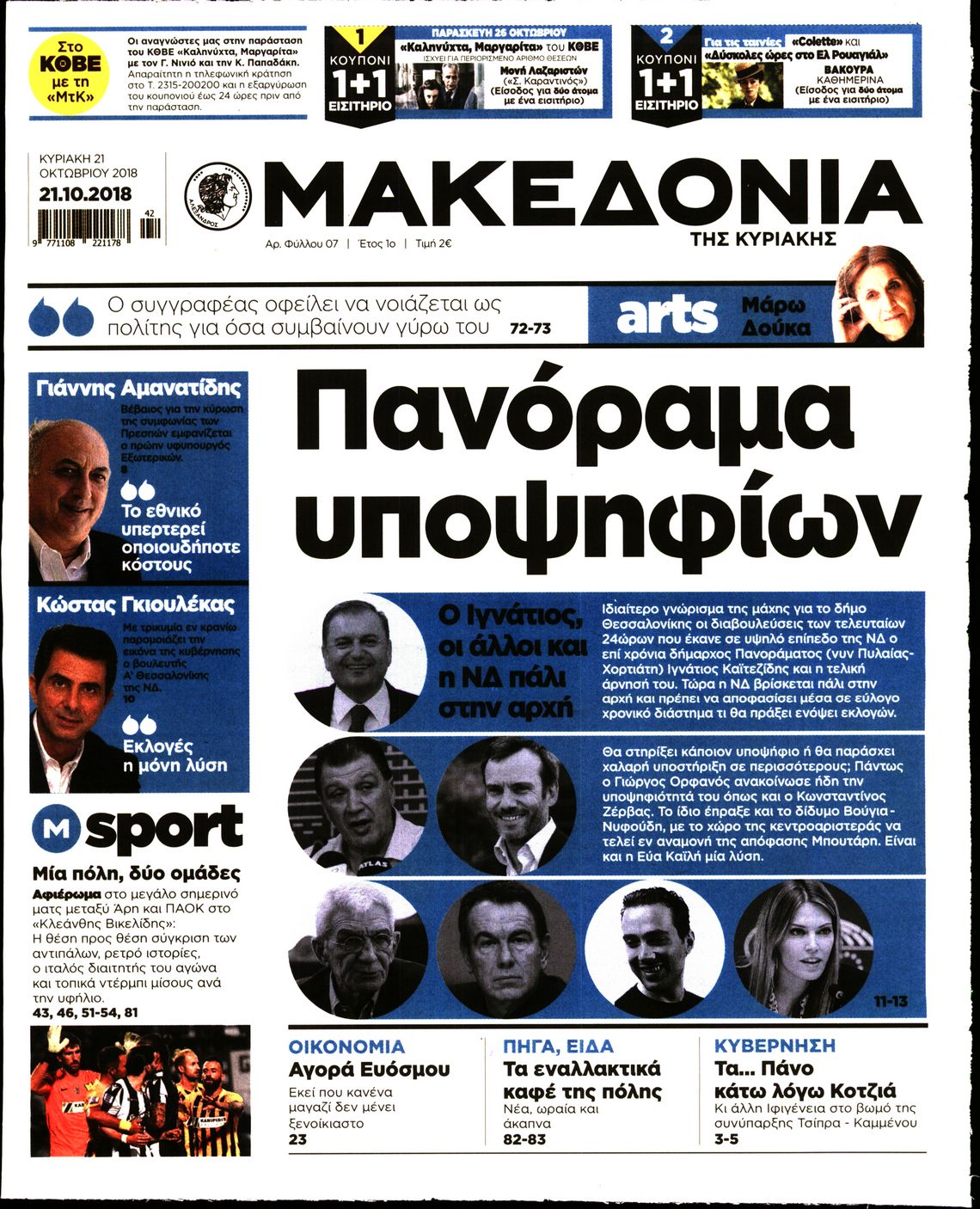 Εξώφυλο εφημερίδας ΜΑΚΕΔΟΝΙΑ 2018-10-21