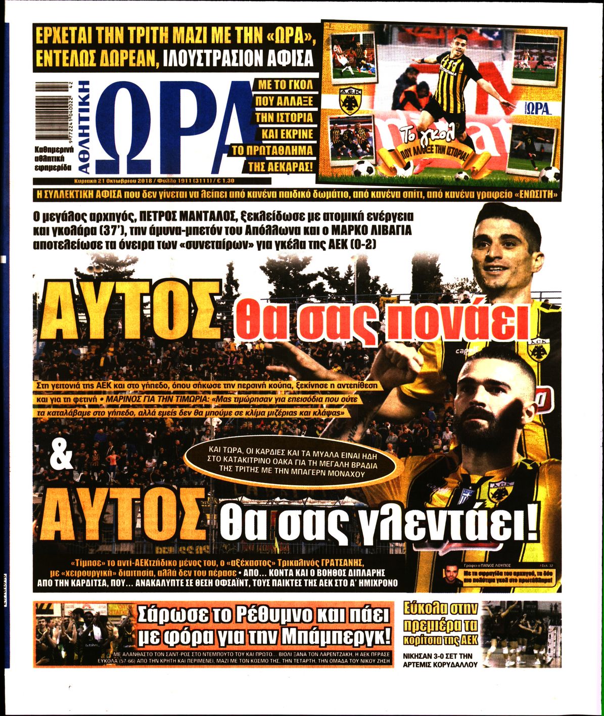 Εξώφυλο εφημερίδας ΩΡΑ ΓΙΑ ΣΠΟΡ 2018-10-21