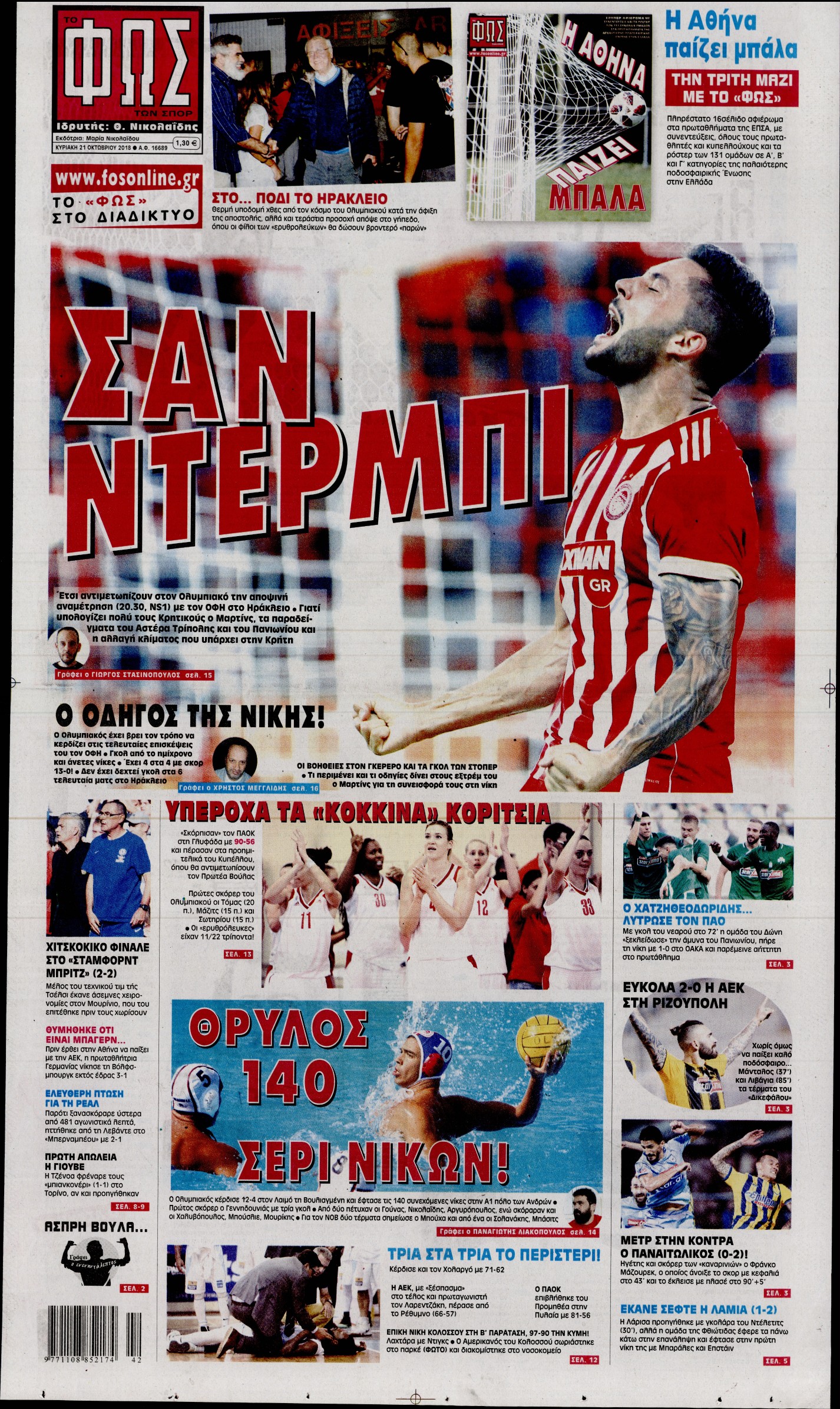 Εξώφυλο εφημερίδας ΦΩΣ ΤΩΝ ΣΠΟΡ 2018-10-21