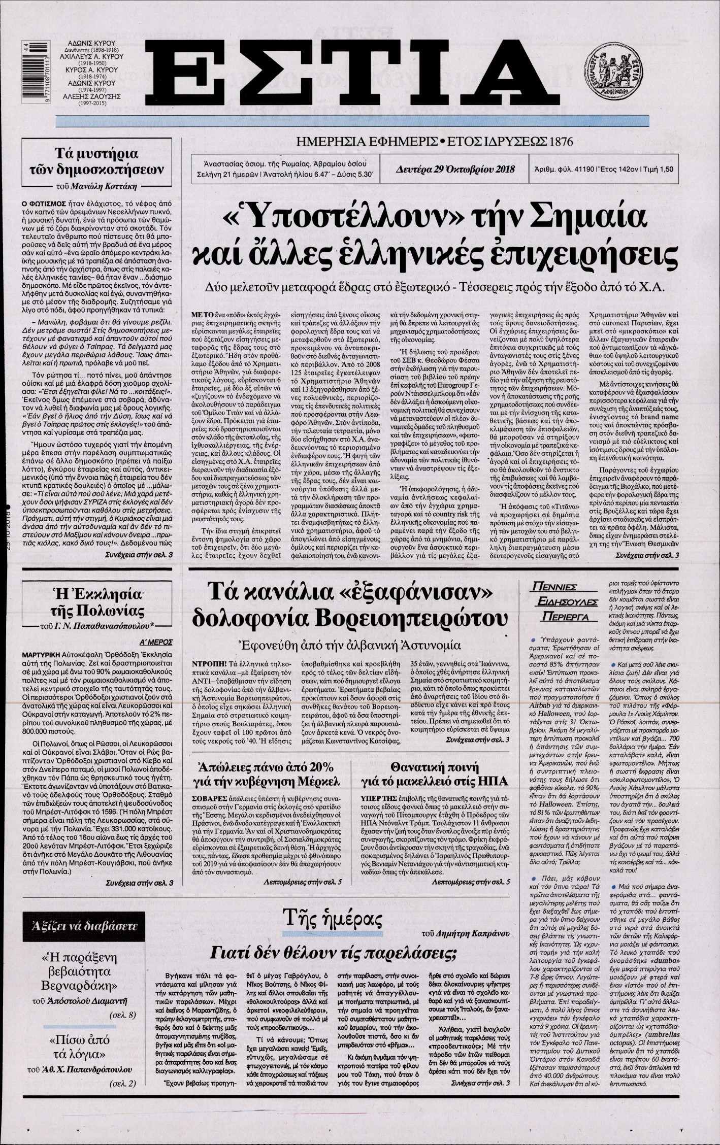 Εξώφυλο εφημερίδας ΕΣΤΙΑ 2018-10-29