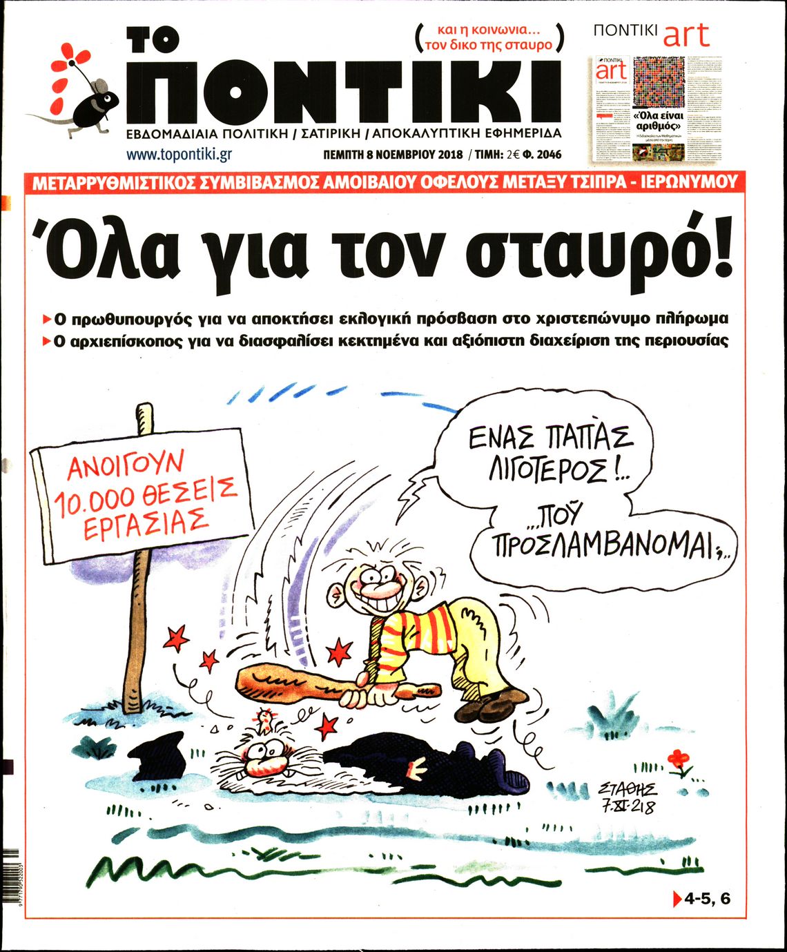 Εξώφυλο εφημερίδας ΤΟ ΠΟΝΤΙΚΙ 2018-11-08
