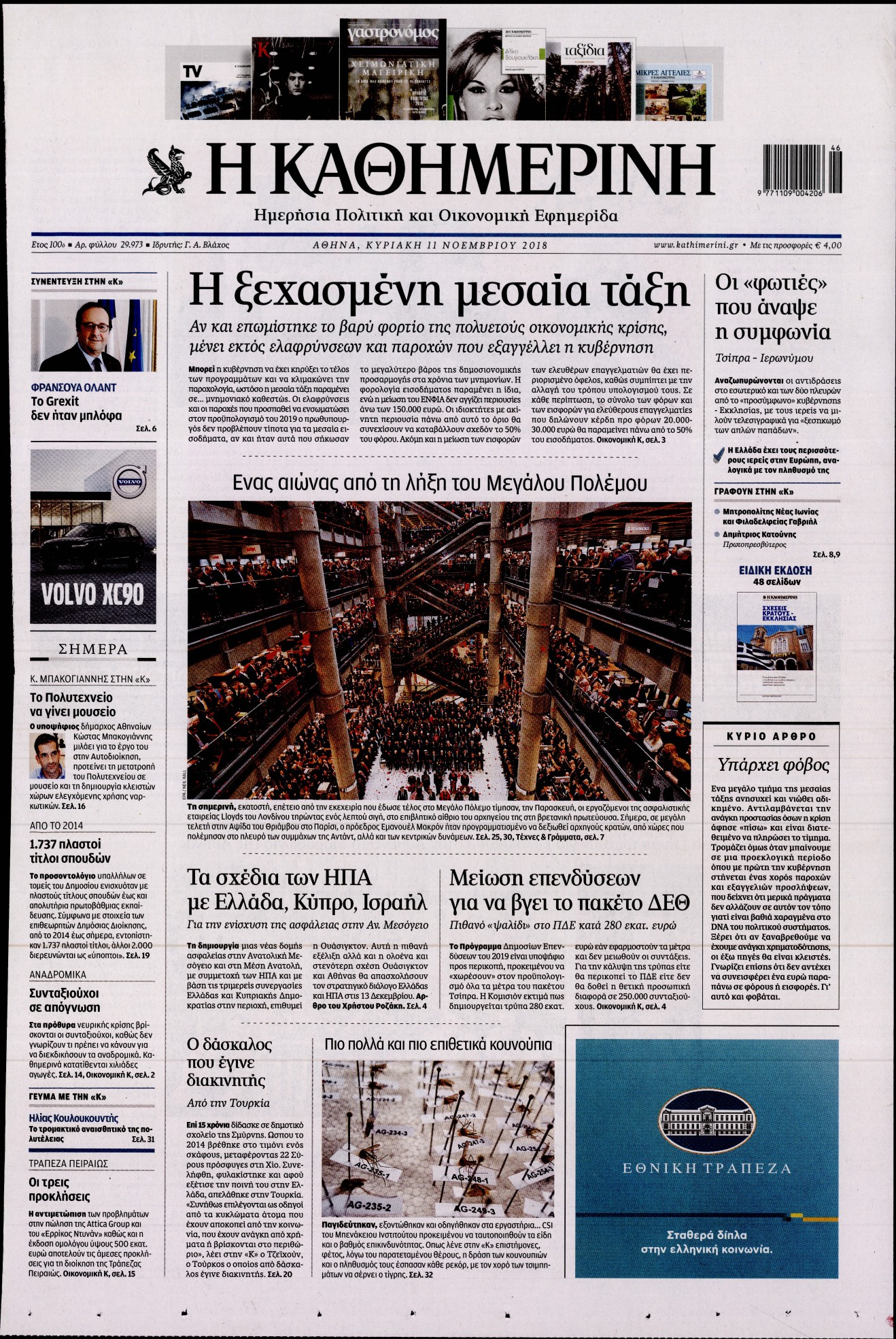 Εξώφυλο εφημερίδας ΚΑΘΗΜΕΡΙΝΗ 2018-11-11