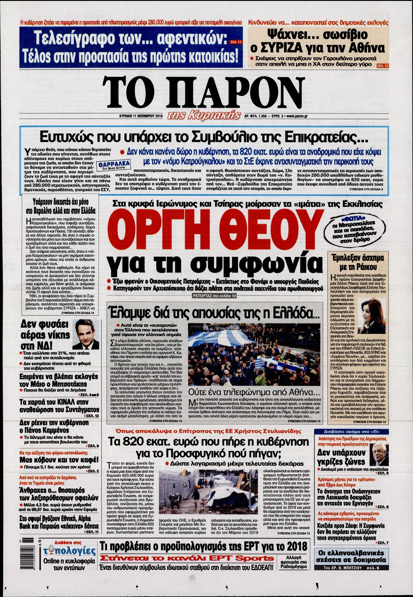 Εξώφυλο εφημερίδας ΤΟ ΠΑΡΟΝ 2018-11-11
