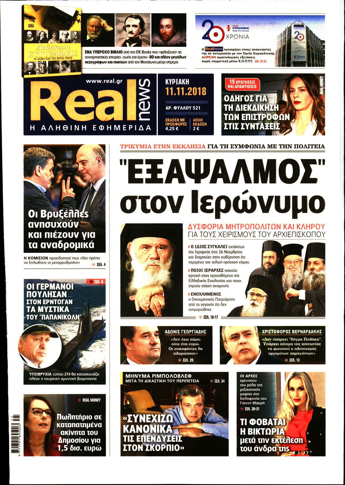 Εξώφυλο εφημερίδας REAL NEWS 2018-11-11