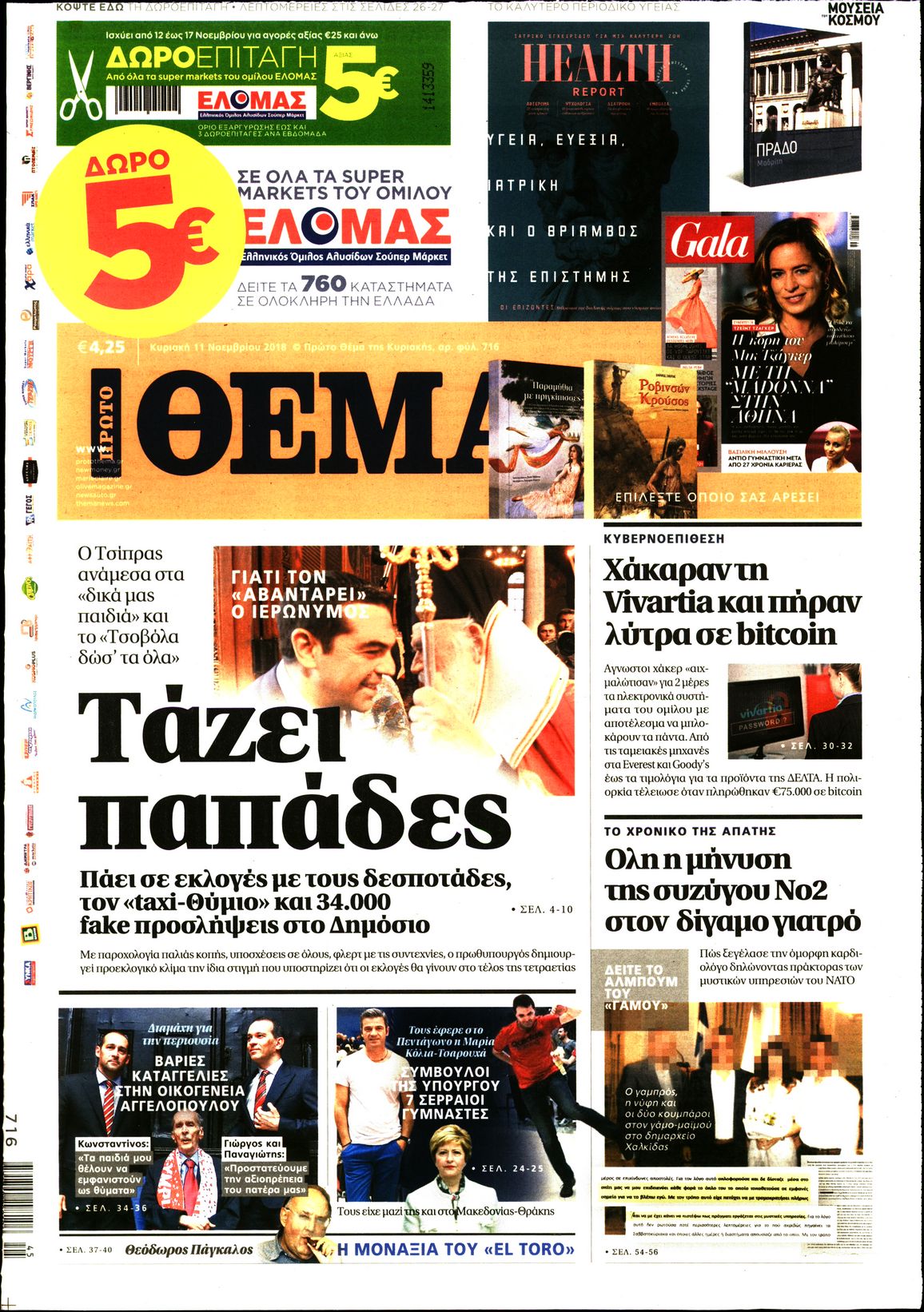 Εξώφυλο εφημερίδας ΠΡΩΤΟ ΘΕΜΑ 2018-11-11