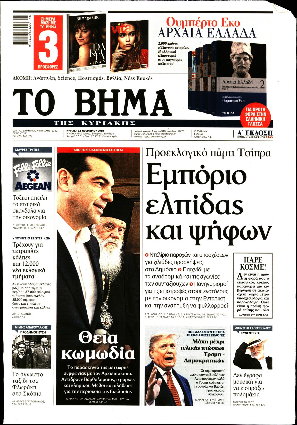 Εξώφυλο εφημερίδας ΤΟ ΒΗΜΑ 2018-11-11