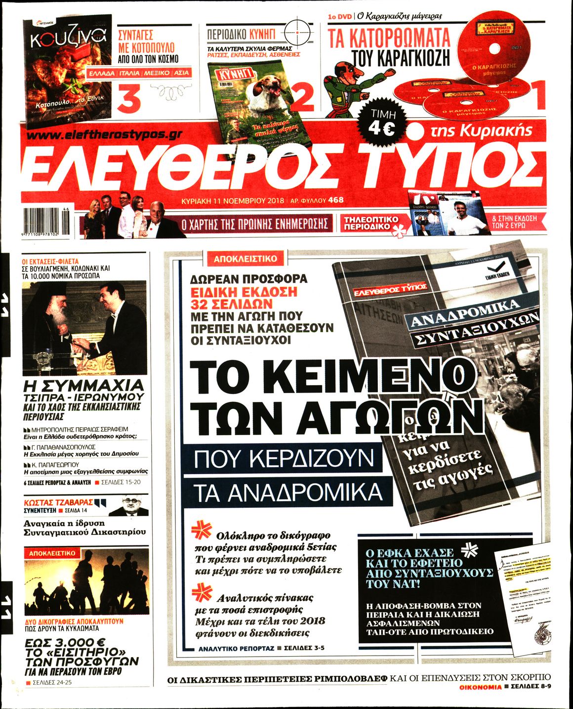 Εξώφυλο εφημερίδας ΕΛΕΥΘΕΡΟΣ ΤΥΠΟΣ 2018-11-11