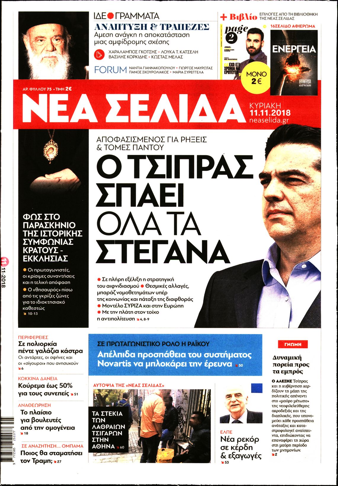 Εξώφυλο εφημερίδας ΝΕΑ ΣΕΛΙΔΑ 2018-11-11