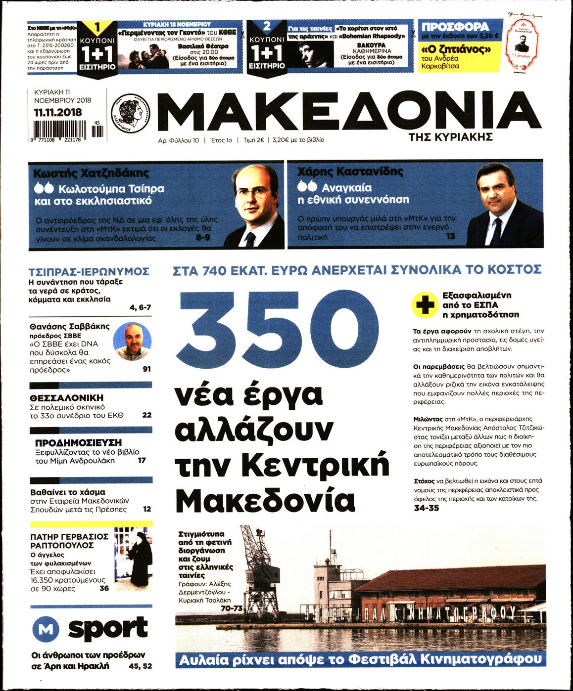 Εξώφυλο εφημερίδας ΜΑΚΕΔΟΝΙΑ 2018-11-11