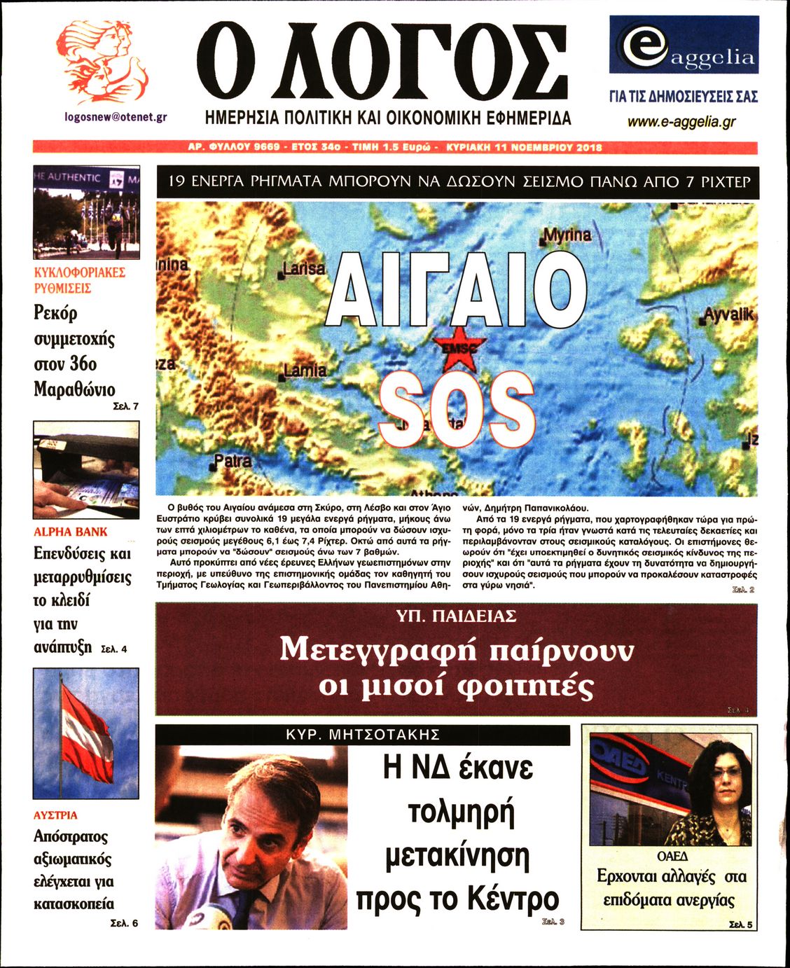 Εξώφυλο εφημερίδας Ο ΛΟΓΟΣ 2018-11-11