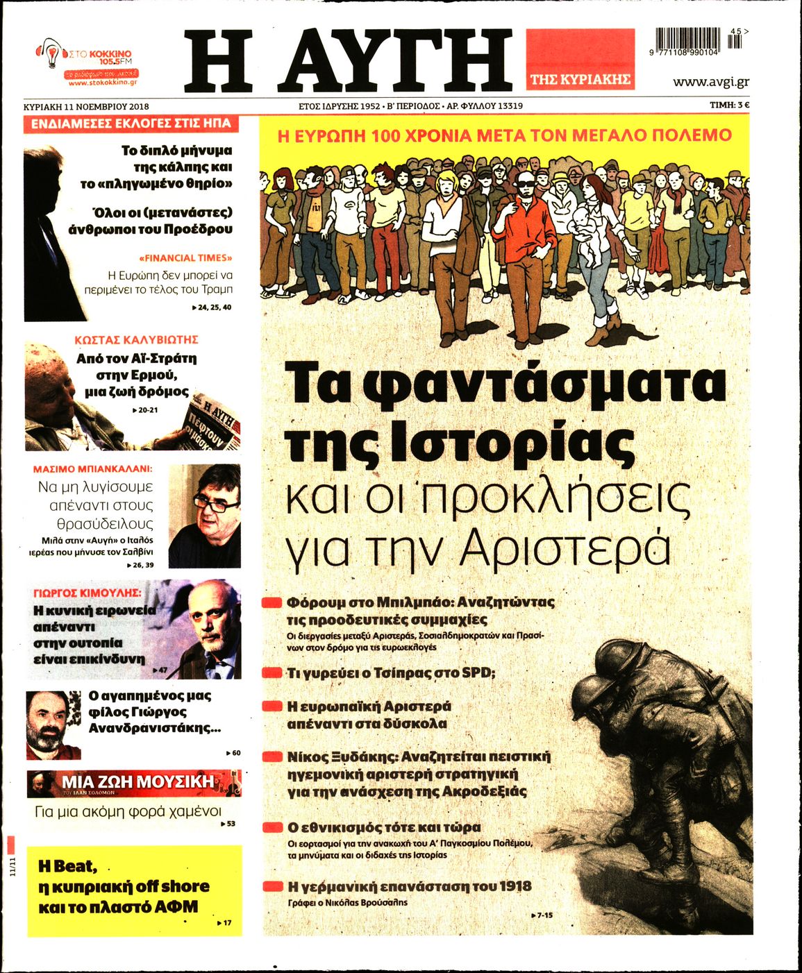 Εξώφυλο εφημερίδας ΑΥΓΗ 2018-11-11