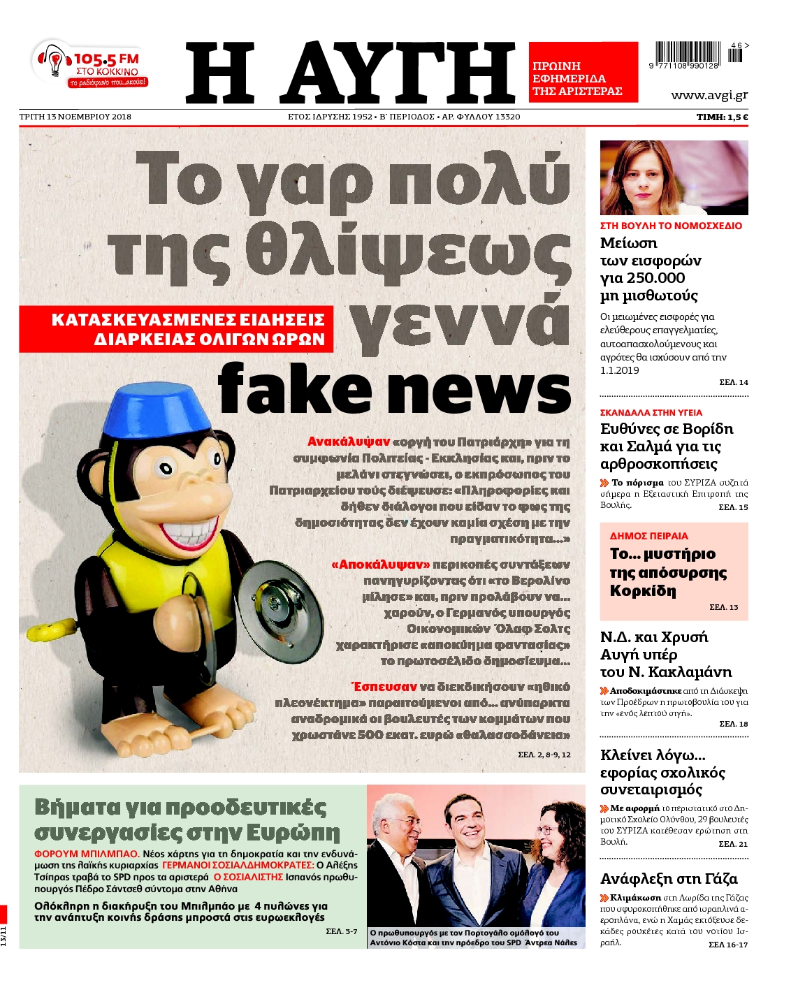 Εξώφυλο εφημερίδας ΑΥΓΗ Mon, 12 Nov 2018 22:00:00 GMT