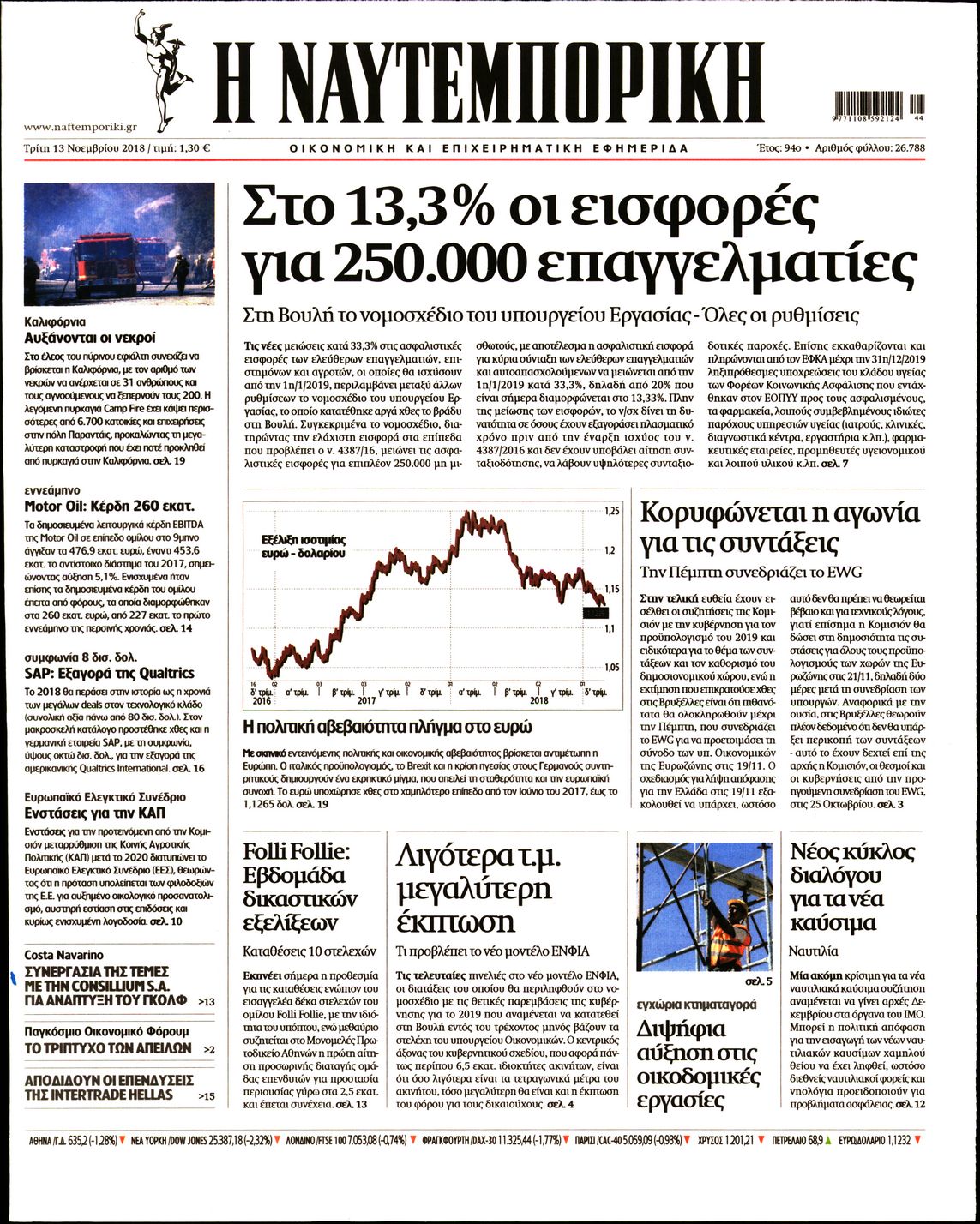 Εξώφυλο εφημερίδας ΝΑΥΤΕΜΠΟΡΙΚΗ 2018-11-13