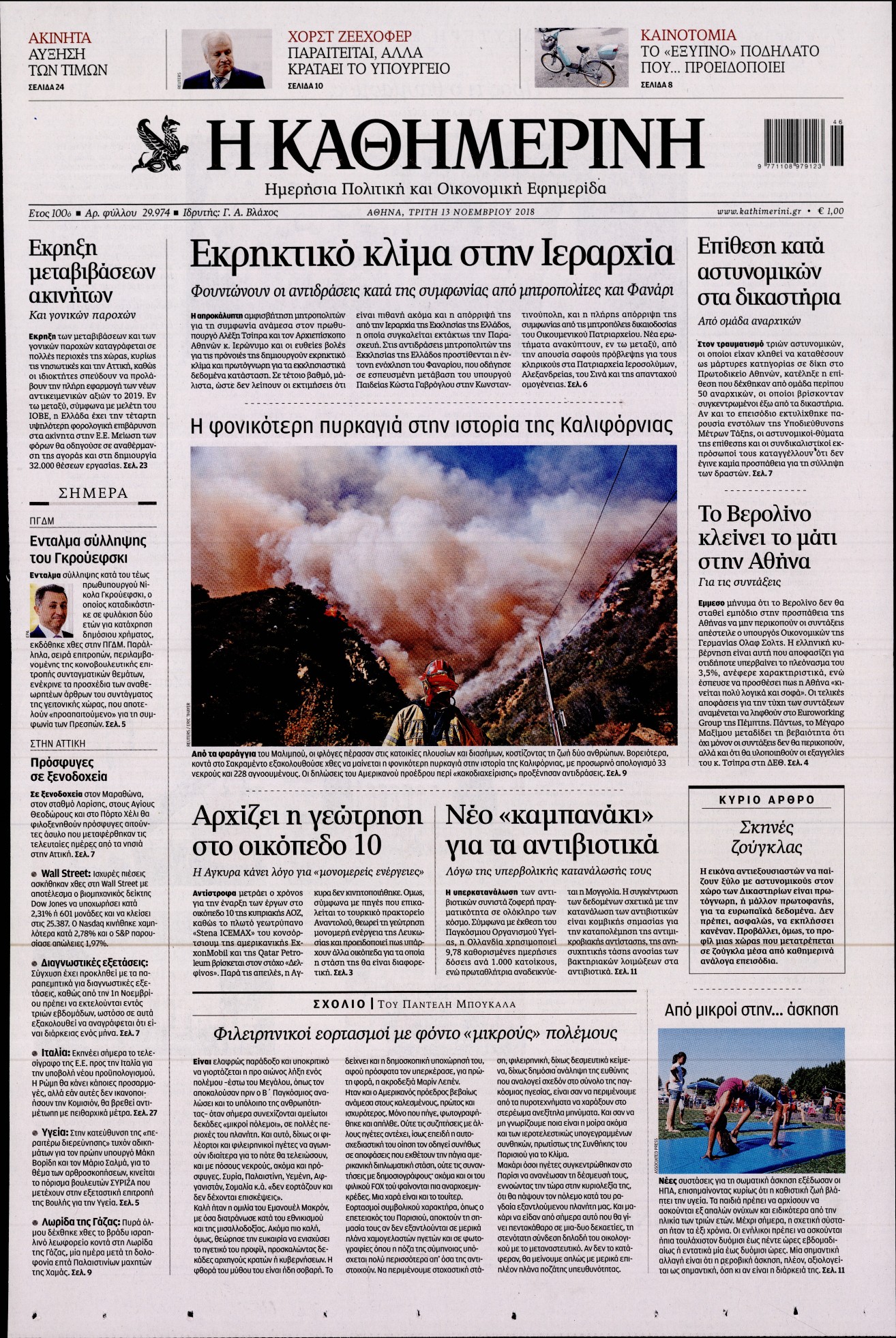 Εξώφυλο εφημερίδας ΚΑΘΗΜΕΡΙΝΗ 2018-11-13