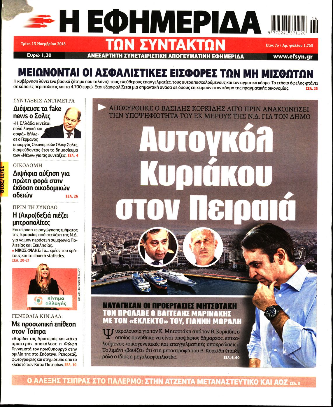 Εξώφυλο εφημερίδας ΤΩΝ ΣΥΝΤΑΚΤΩΝ 2018-11-13