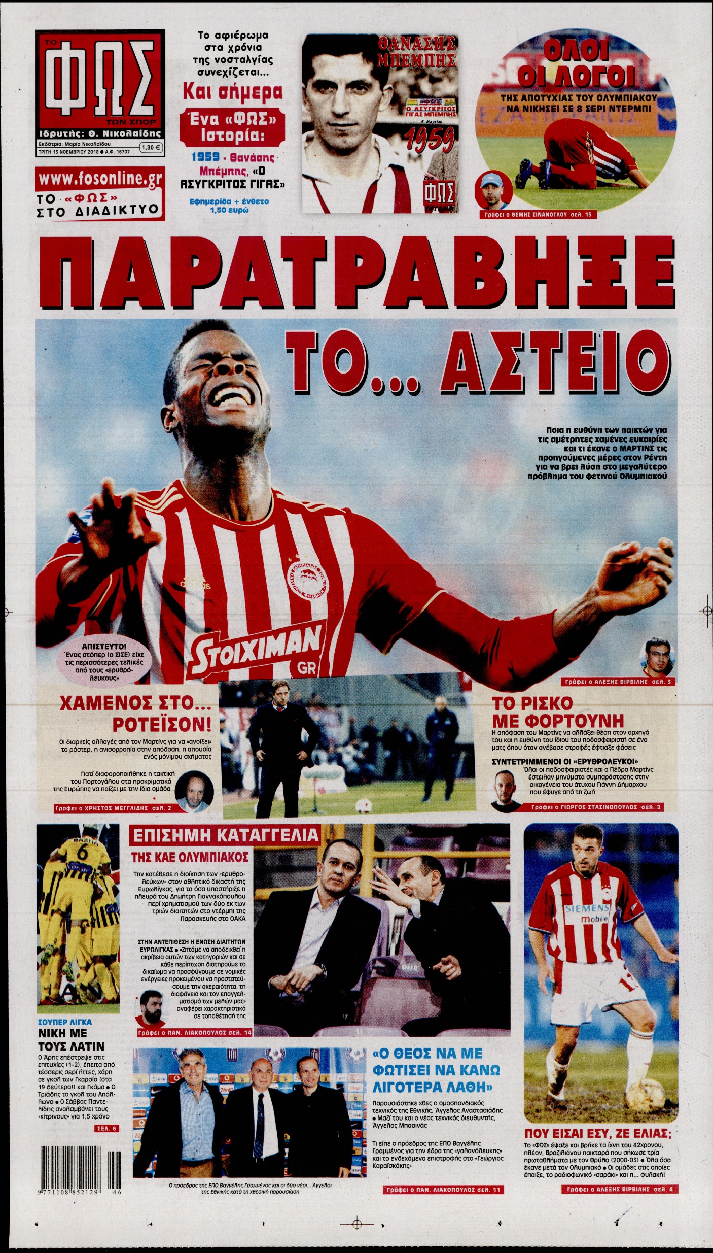 Εξώφυλο εφημερίδας ΦΩΣ ΤΩΝ ΣΠΟΡ 2018-11-13