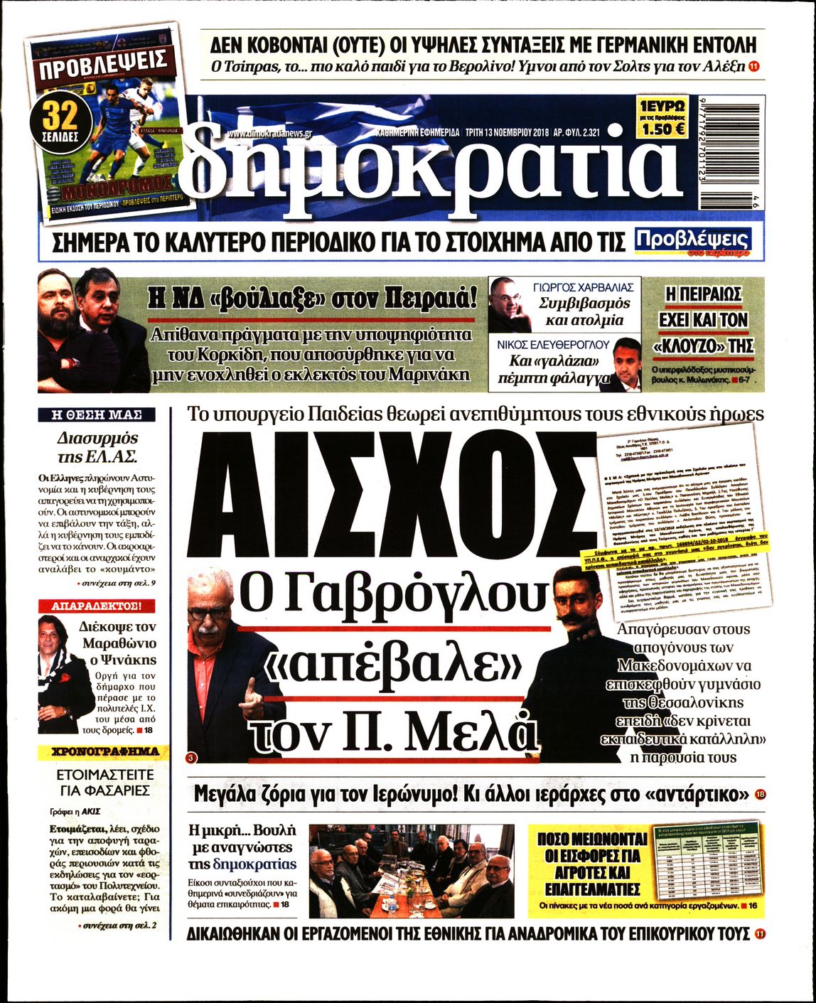 Εξώφυλο εφημερίδας ΔΗΜΟΚΡΑΤΙΑ 2018-11-13