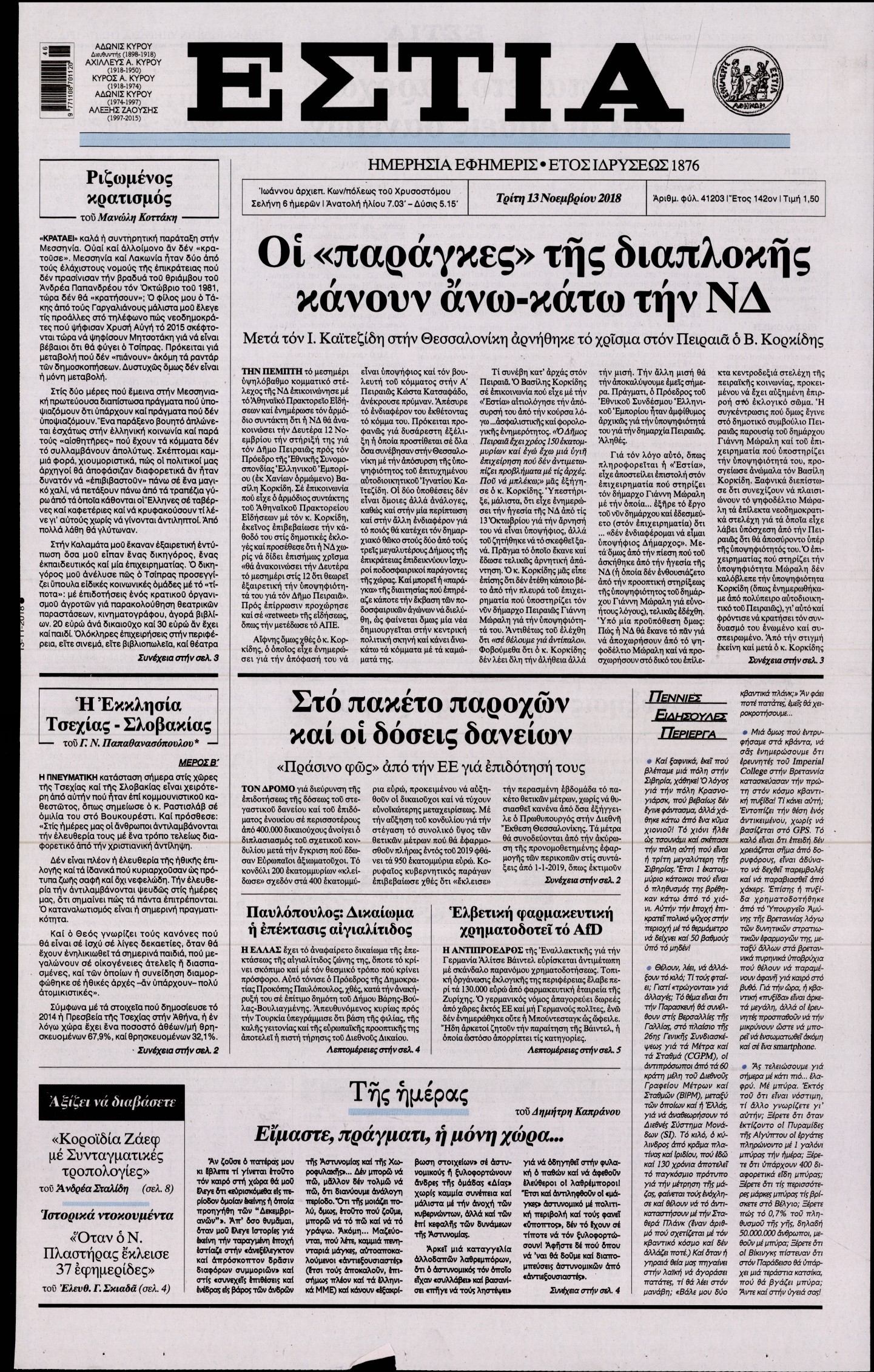Εξώφυλο εφημερίδας ΕΣΤΙΑ 2018-11-13