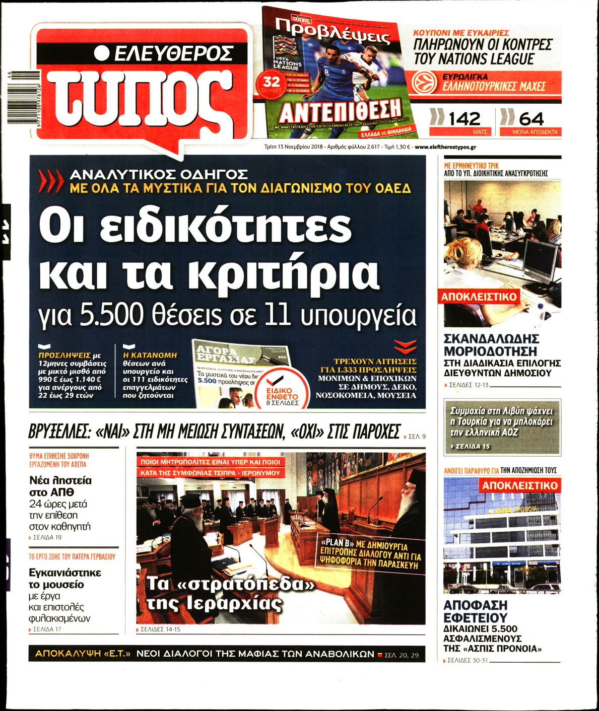 Εξώφυλο εφημερίδας ΕΛΕΥΘΕΡΟΣ ΤΥΠΟΣ 2018-11-13
