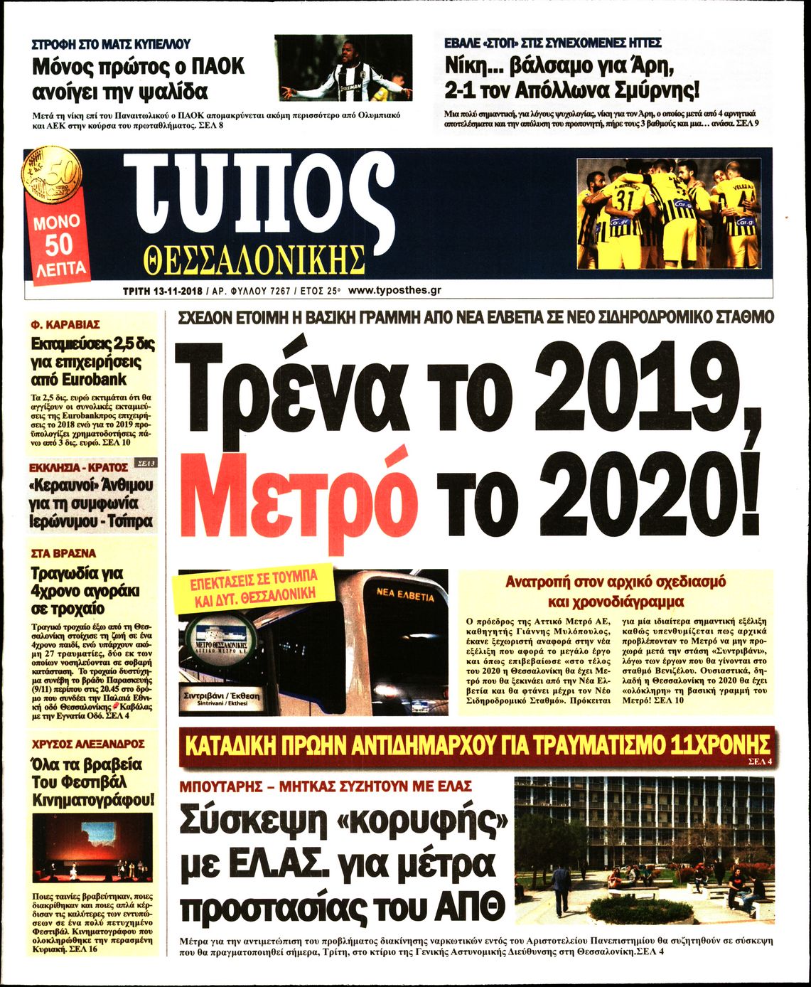 Εξώφυλο εφημερίδας ΤΥΠΟΣ ΘΕΣ/ΝΙΚΗΣ 2018-11-13