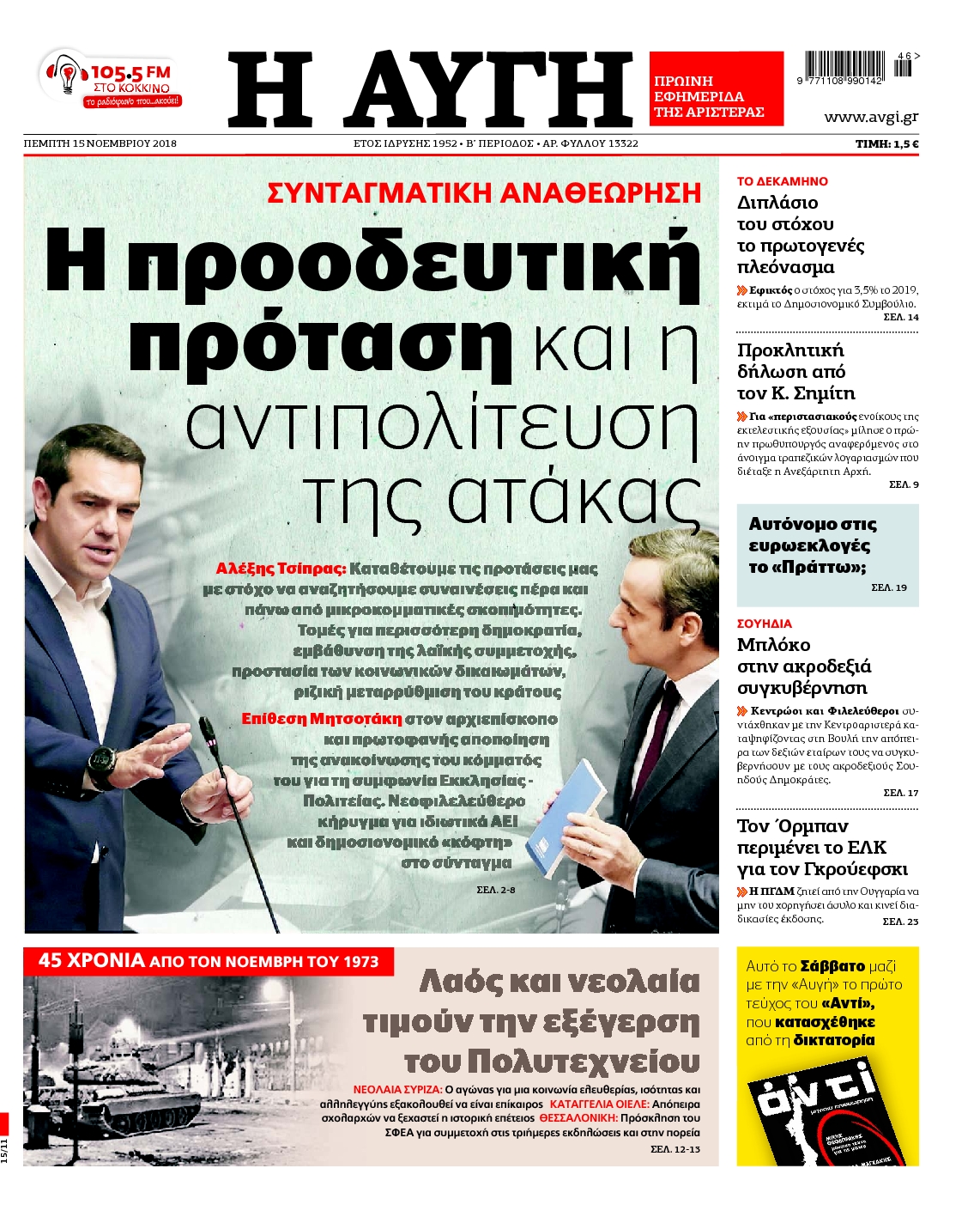 Εξώφυλο εφημερίδας ΑΥΓΗ Wed, 14 Nov 2018 22:00:00 GMT