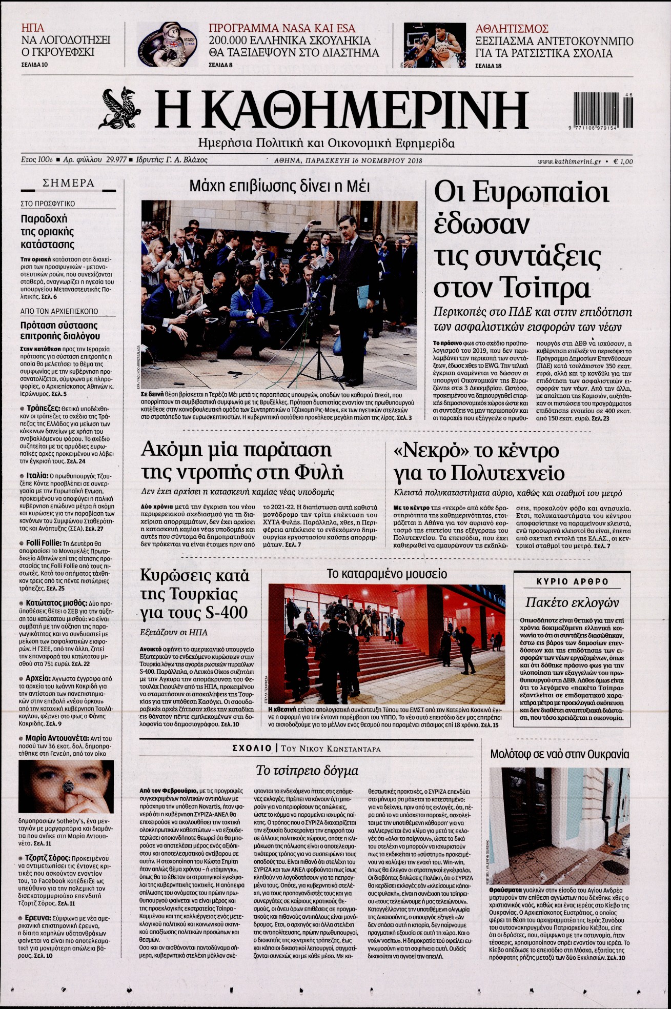 Εξώφυλο εφημερίδας ΚΑΘΗΜΕΡΙΝΗ 2018-11-16