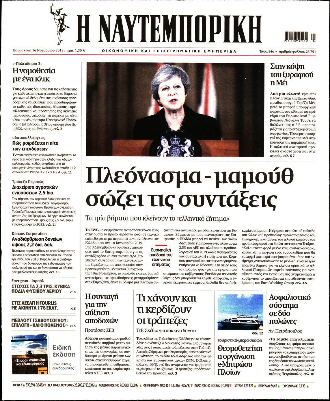Εξώφυλο εφημερίδας ΝΑΥΤΕΜΠΟΡΙΚΗ 2018-11-16