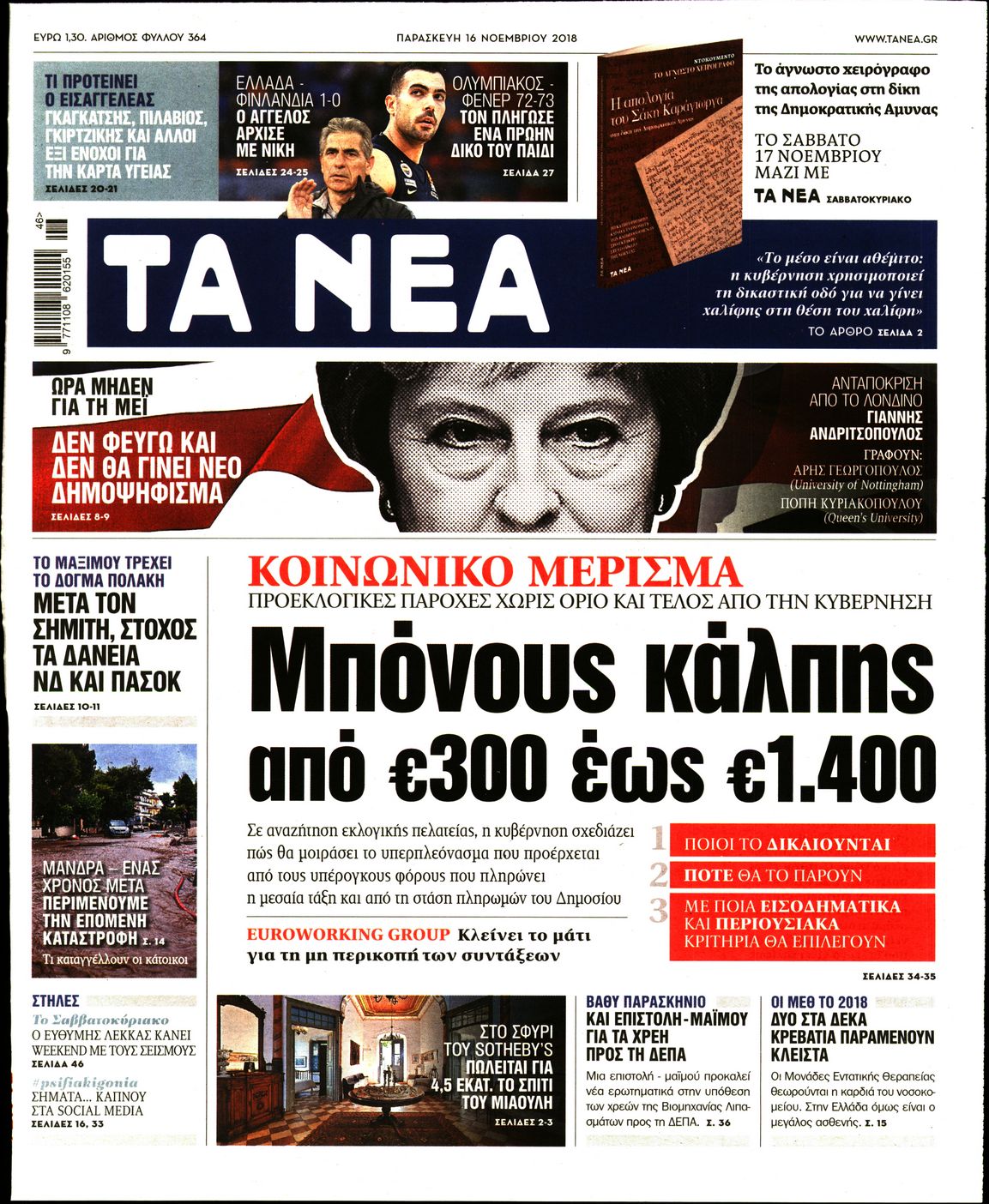 Εξώφυλο εφημερίδας ΤΑ ΝΕΑ 2018-11-16