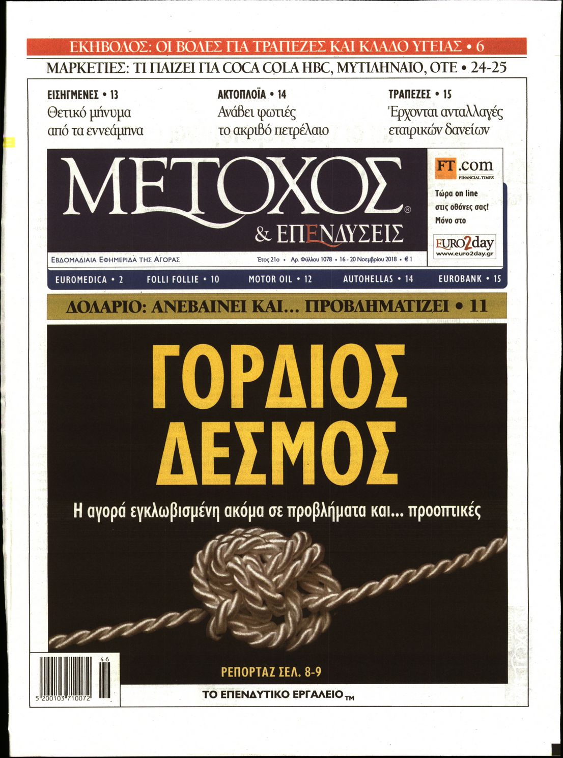 Εξώφυλο εφημερίδας ΜΕΤΟΧΟΣ 2018-11-16