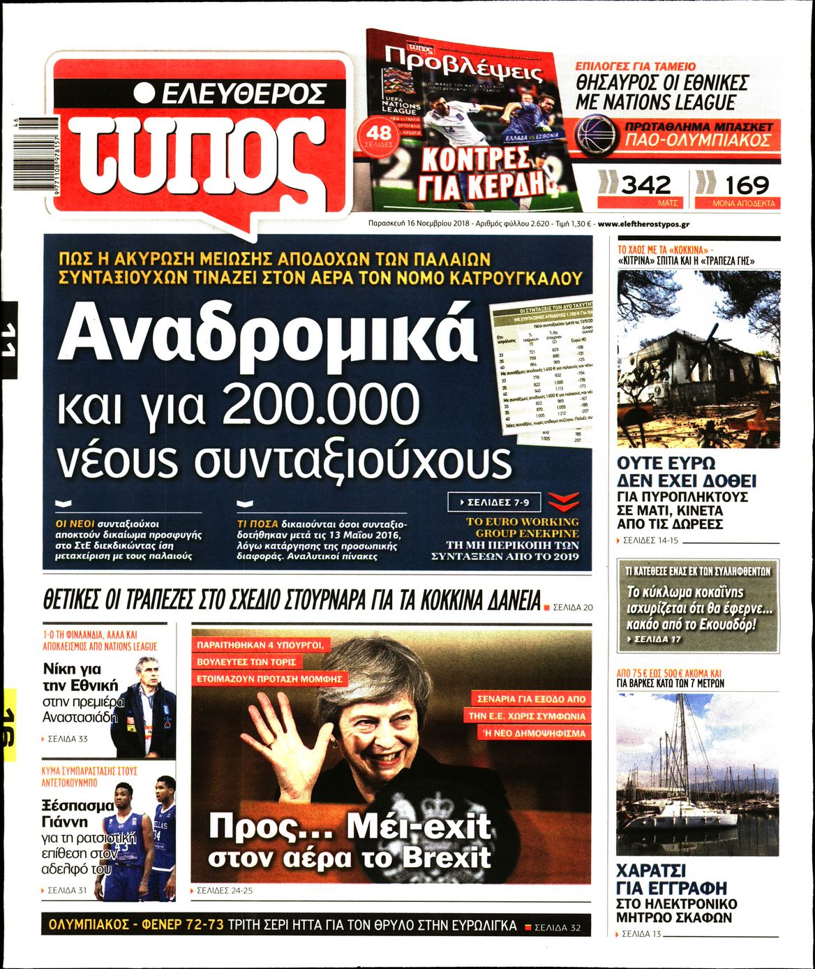 Εξώφυλο εφημερίδας ΕΛΕΥΘΕΡΟΣ ΤΥΠΟΣ 2018-11-16