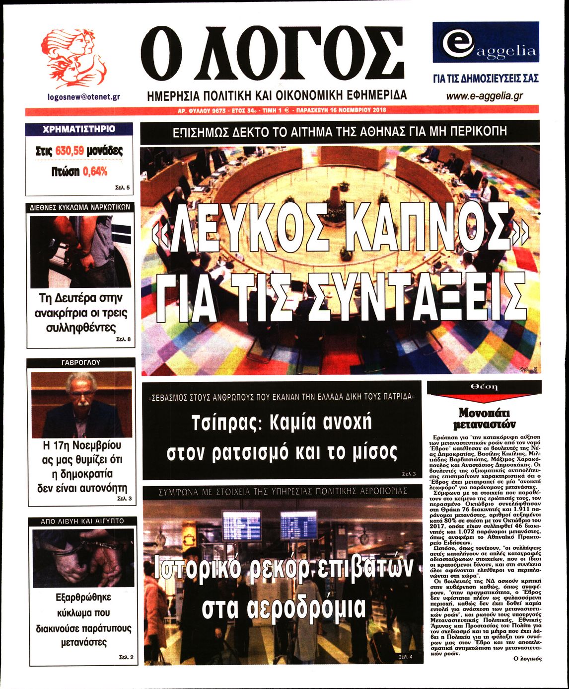 Εξώφυλο εφημερίδας Ο ΛΟΓΟΣ 2018-11-16