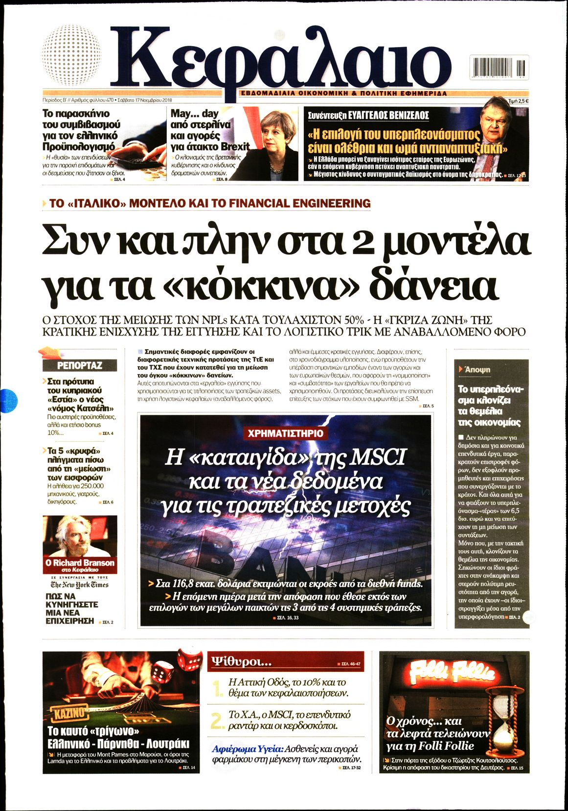 Εξώφυλο εφημερίδας ΚΕΦΑΛΑΙΟ 2018-11-17